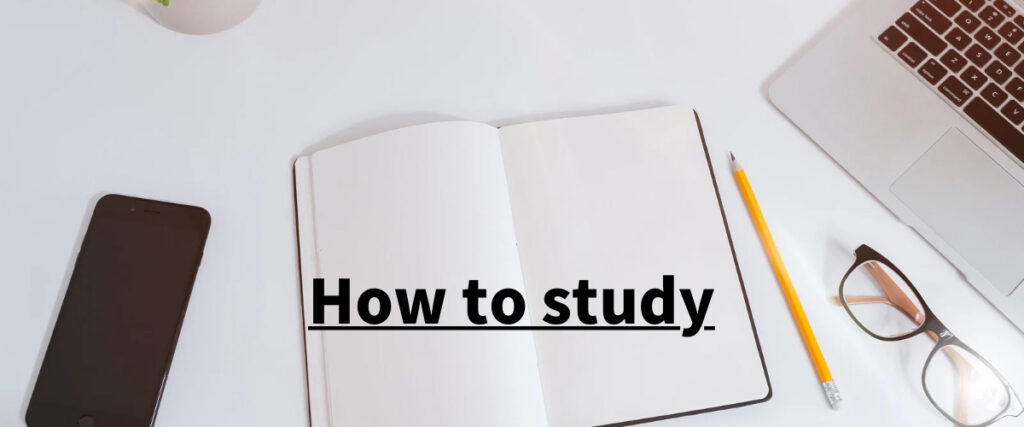 勉強の仕方